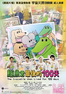 鱷魚君最後的100天 粵語配音 新寶院線